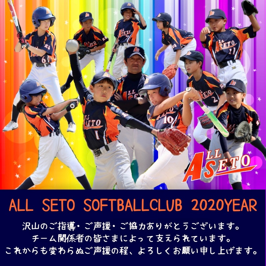 ALL SETOソフトボールクラブ