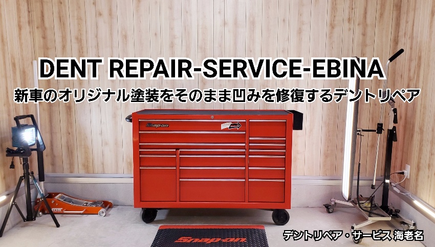 DENT REPAIR-SERVICE-EBINA