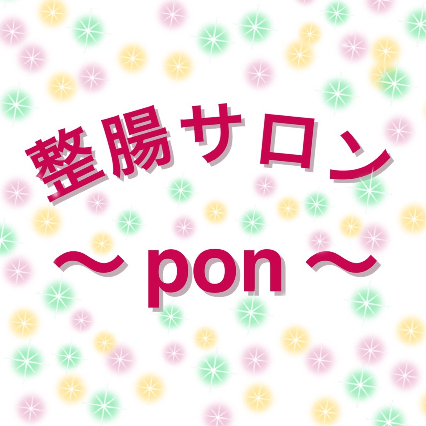 整腸サロンpon